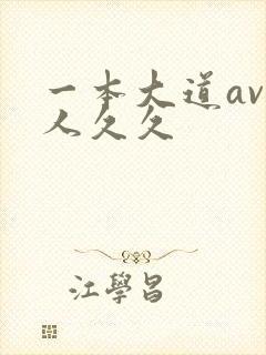 一本大道av伊人久久