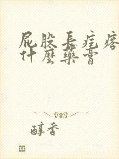 屁股长疙瘩疼涂什么药膏