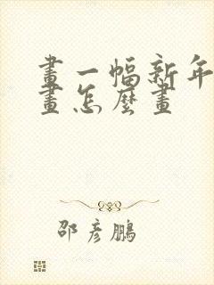 画一幅新年主题画怎么画