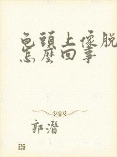 龟头上像脱皮是怎么回事