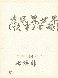 催眠异世界美人(快穿)笔趣阁封面