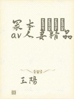 冢本 ヘンリーav人妻精品