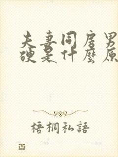 夫妻同房男的不硬是什么原因