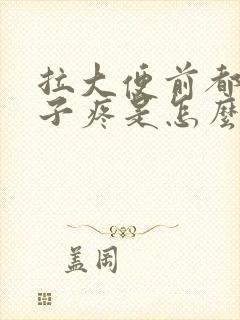 拉大便前都会肚子疼是怎么回事