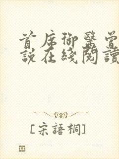 首席御医曾毅小说在线阅读全文免费