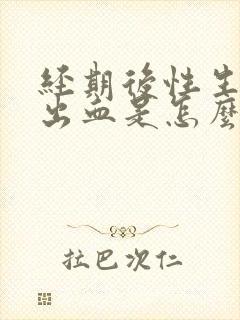 经期后性生活后出血是怎么回事封面