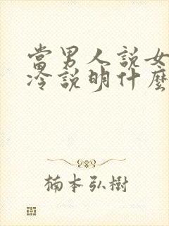 当男人说女人高冷说明什么