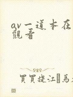 av一道本在线观看