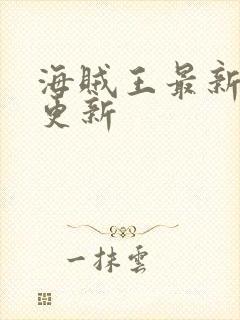 海贼王最新一集更新