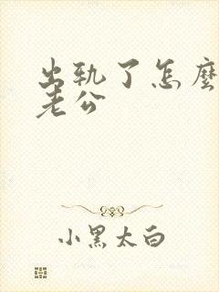 出轨了怎么面对老公