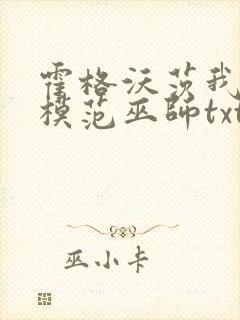 霍格沃茨我真是模范巫师txt