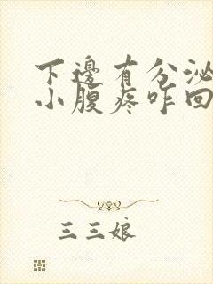 下边有分泌物还小腹疼咋回事