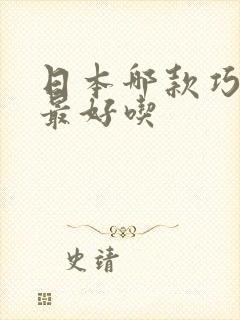 日本哪款巧克力最好吃