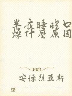 半夜睡醒口干舌燥什么原因