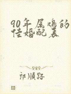 90年属鸡的最佳婚配表