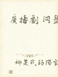 广播剧 网盘封面