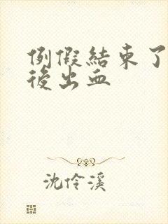 例假结束了同房后出血