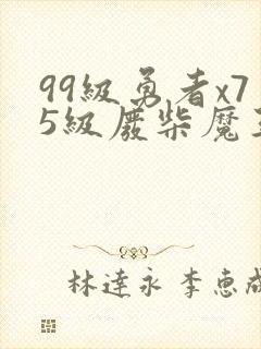 99级勇者x75级废柴魔王漫画