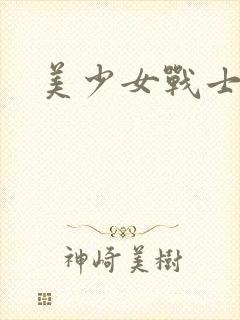 美少女战士裸体