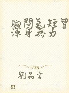 胸闷气短冒虚汗浑身无力