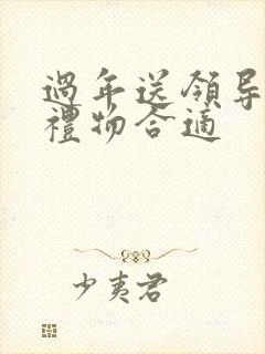 过年送领导什么礼物合适封面