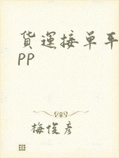 货运接单平台app