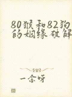 80猴和82狗的姻缘破解