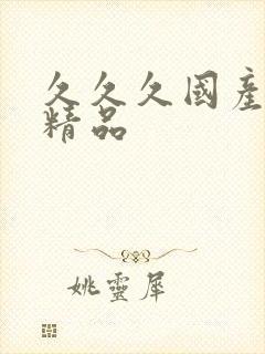 久久久国产白丝精品