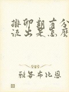 排卵期有分泌物流出是怎么回事