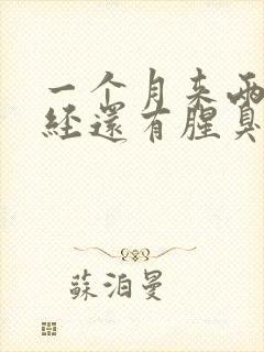 一个月来两次月经还有腥臭味封面