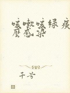 咳嗽咳绿痰是什么感染封面