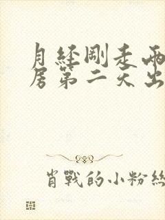 月经刚走两天同房第二天出血