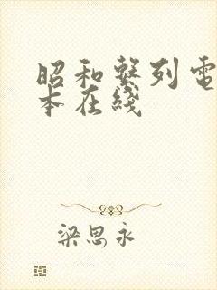 昭和系列电影冢本在线