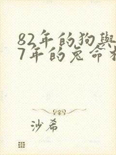 82年的狗与87年的兔命相配吗