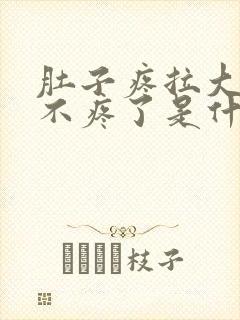 肚子疼拉大便就不疼了是什么原因?