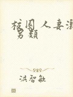 校园 人妻激情 另类