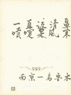 一直流清鼻涕打喷嚏是风寒还是风热