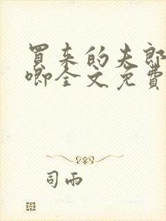 买来的夫郎哭唧唧全文免费阅读