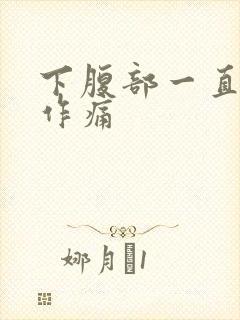 下腹部一直隐隐作痛