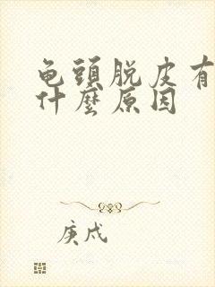 龟头脱皮有红点什么原因