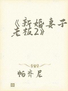 《新婚妻子与菜老板2》