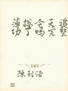 薄总今天追妻成功了吗完整阅读