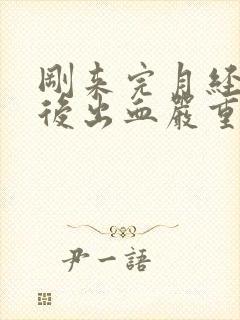 刚来完月经同房后出血严重吗