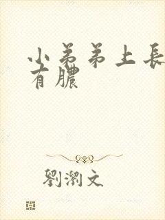 小弟弟上长痘 有脓