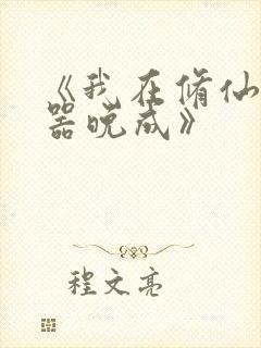 《我在修仙界大器晚成》