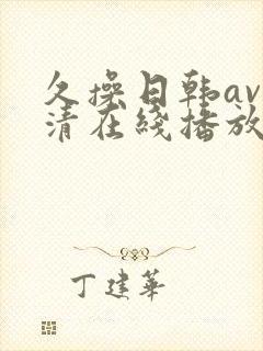 久操日韩av高清在线播放