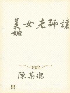 美女老师让我插她封面