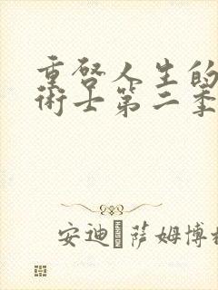 重启人生的回复术士第二季在线观看封面