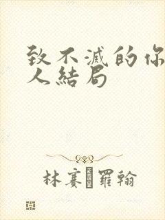 致不灭的你黑衣人结局