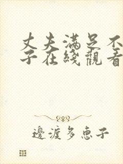 丈夫满足不了妻子在线观看